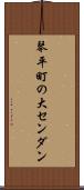 琴平町の大センダン Scroll