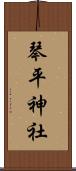 琴平神社 Scroll