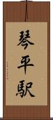 琴平駅 Scroll