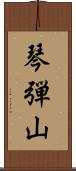 琴弾山 Scroll