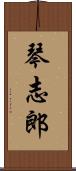 琴志郎 Scroll