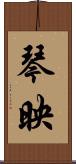 琴映 Scroll