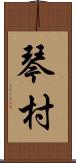 琴村 Scroll
