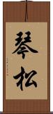 琴松 Scroll