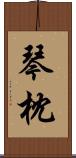 琴枕 Scroll