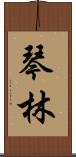 琴林 Scroll