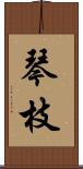 琴枝 Scroll
