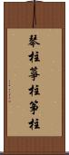 琴柱;箏柱;筝柱 Scroll