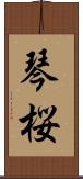 琴桜 Scroll