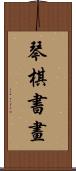 琴棋書畫 Scroll