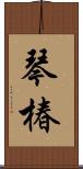 琴椿 Scroll