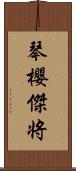 琴櫻傑将 Scroll