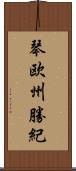 琴欧州勝紀 Scroll