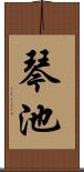 琴池 Scroll