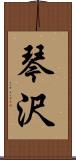 琴沢 Scroll