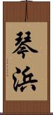琴浜 Scroll