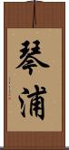 琴浦 Scroll