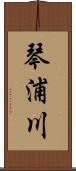 琴浦川 Scroll
