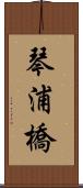 琴浦橋 Scroll