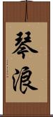 琴浪 Scroll