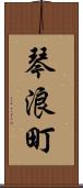 琴浪町 Scroll