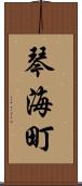 琴海町 Scroll