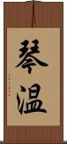 琴温 Scroll