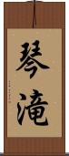 琴滝 Scroll