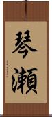 琴瀬 Scroll
