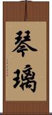 琴璃 Scroll
