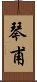 琴甫 Scroll