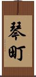 琴町 Scroll