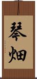 琴畑 Scroll