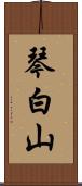 琴白山 Scroll