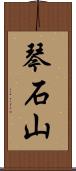 琴石山 Scroll