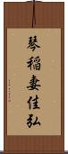 琴稲妻佳弘 Scroll