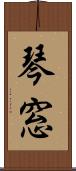 琴窓 Scroll