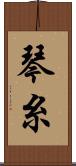 琴糸 Scroll