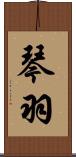 琴羽 Scroll