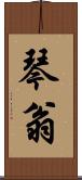 琴翁 Scroll