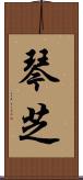 琴芝 Scroll