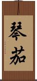 琴茄 Scroll