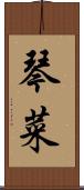 琴菜 Scroll