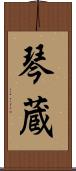 琴蔵 Scroll