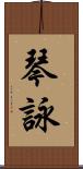 琴詠 Scroll