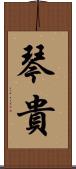 琴貴 Scroll