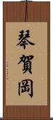 琴賀岡 Scroll