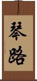 琴路 Scroll