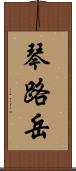 琴路岳 Scroll