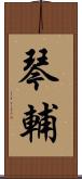 琴輔 Scroll